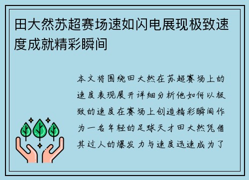 田大然苏超赛场速如闪电展现极致速度成就精彩瞬间