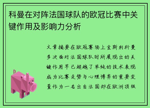 科曼在对阵法国球队的欧冠比赛中关键作用及影响力分析