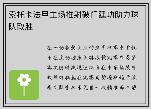 索托卡法甲主场推射破门建功助力球队取胜