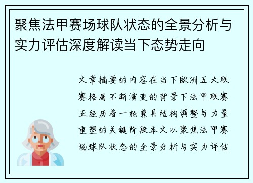 聚焦法甲赛场球队状态的全景分析与实力评估深度解读当下态势走向