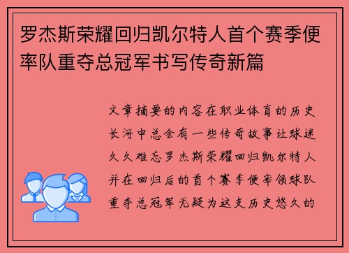 罗杰斯荣耀回归凯尔特人首个赛季便率队重夺总冠军书写传奇新篇