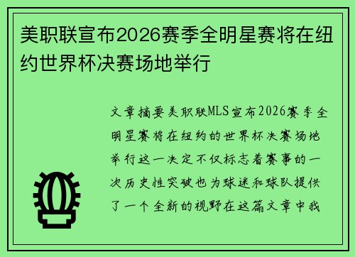美职联宣布2026赛季全明星赛将在纽约世界杯决赛场地举行