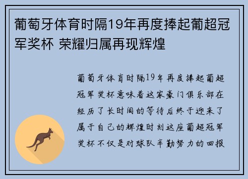 葡萄牙体育时隔19年再度捧起葡超冠军奖杯 荣耀归属再现辉煌