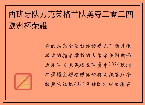 西班牙队力克英格兰队勇夺二零二四欧洲杯荣耀