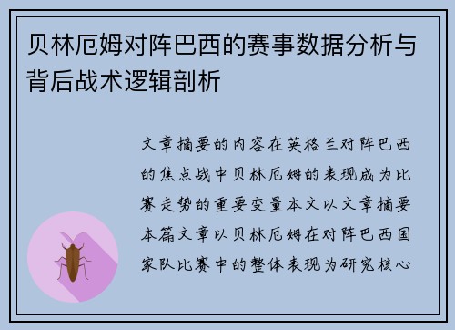 贝林厄姆对阵巴西的赛事数据分析与背后战术逻辑剖析