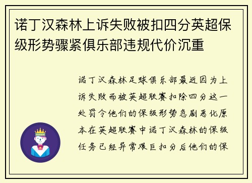 诺丁汉森林上诉失败被扣四分英超保级形势骤紧俱乐部违规代价沉重