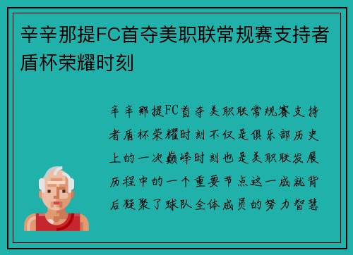 辛辛那提FC首夺美职联常规赛支持者盾杯荣耀时刻