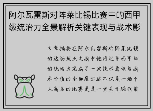 阿尔瓦雷斯对阵莱比锡比赛中的西甲级统治力全景解析关键表现与战术影响