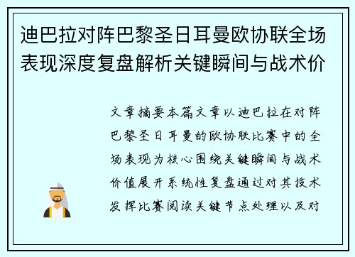 迪巴拉对阵巴黎圣日耳曼欧协联全场表现深度复盘解析关键瞬间与战术价值
