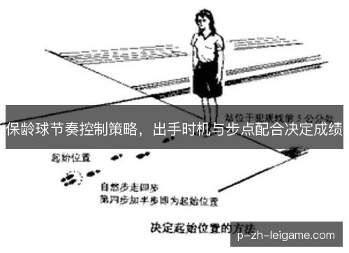 保龄球节奏控制策略，出手时机与步点配合决定成绩